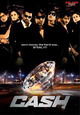 钻石诱惑 Cash (2007)海报