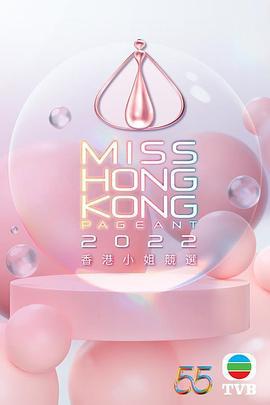 香港小姐竞选50周年金禧志庆 香港小姐競選50周年金禧誌慶 (2022) mei_li_ji_cheng_zhe海报