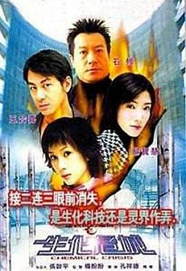生化危城 連鎖奇幻檔案:生化危城 (2003)海报