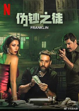 伪钞之徒 Franklin (2025)海报