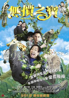 无价之宝 (2011) tc海报