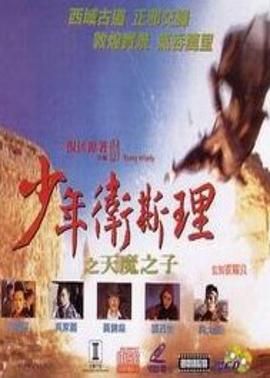少年卫斯理之天魔之子 少年衛斯理之天魔之子 (1993)海报