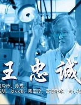 王忠诚 (2002)海报