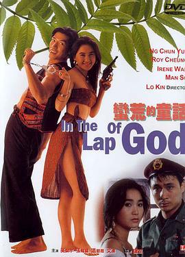 蛮荒的童话 蠻荒的童話 (1991)海报