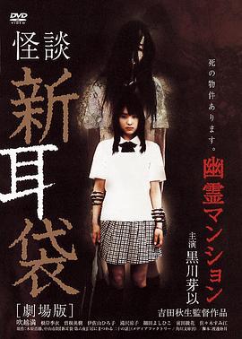 怪谈新耳袋：幽灵公寓 怪談新耳袋 劇場版 幽霊マンション (2005)海报
