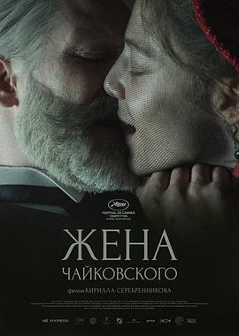 柴可夫斯基的妻子 Жена Чайковского (2022)海报