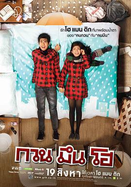 你好，陌生人 กวน มึน โฮ (2010)海报