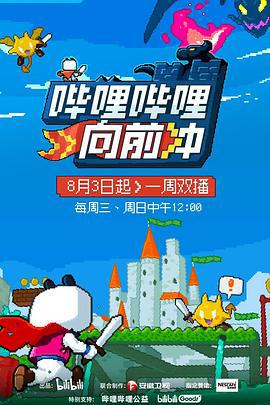 哔哩哔哩向前冲 (2022) song_bing_xiang_te_ji海报