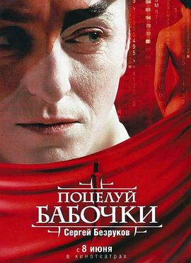 蝴蝶之吻 Поцелуй бабочки (2006)海报