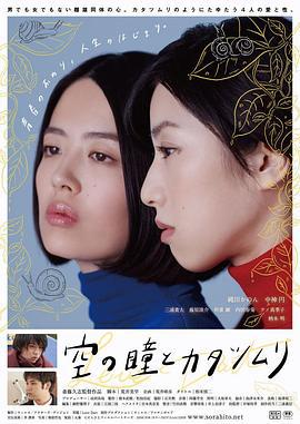 空中的眼睛和蜗牛 空の瞳とカタツムリ (2018)海报