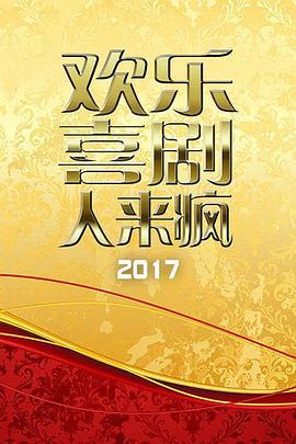 欢乐喜剧人来疯 2017 (2017)海报