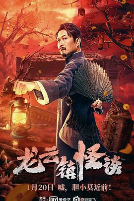 龙云镇怪谈 (2022)海报