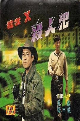 档案X杀人犯 檔案X殺人犯 (1997)海报