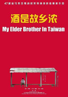 酒是故乡浓 (2012)海报