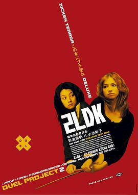 两居室 2LDK (2003)海报