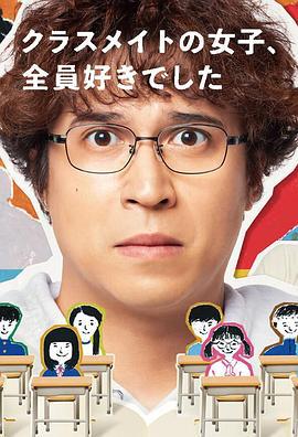 班上的女同学，我全部都喜欢 クラスメイトの女子、全員好きでした (2024)海报