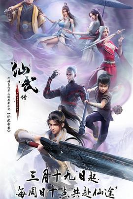 仙武传 (2023)海报