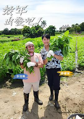 效年出發吧! (2025)海报