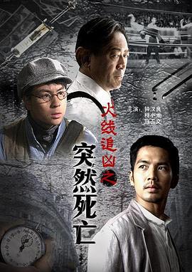 火线追凶之突然死亡 (2009)海报