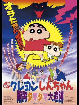 蜡笔小新：黑暗珠珠大追击 クレヨンしんちゃん 暗黒タマタマ大追跡 (1997) guo_yu海报