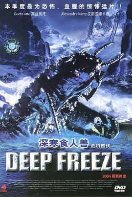 深寒食人兽 Deep Freeze (2003)海报