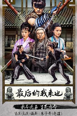 最后的我来也 (2016)海报