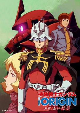 机动战士高达 THE ORIGIN 前夜 赤色彗星 機動戦士ガンダム THE ORIGIN 前夜 赤い彗星 (2019)海报
