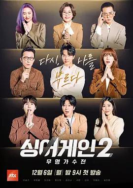 Sing Again：无名歌手战 第二季 싱어게인2 (2021)海报
