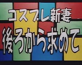 コスプレ新妻 後ろから求めて (2005)海报