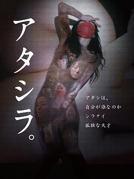 我们 アタシラ。 (2017) zhong_zi海报