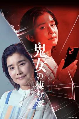 鬼女之家 鬼女の棲む家 (2026)海报