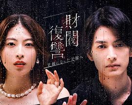 财阀复仇：致成为嫂子的前妻 財閥復讐～兄嫁になった元嫁へ～ (2025)海报