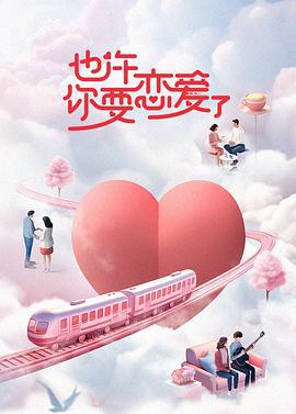 也许你要恋爱了 (2023)海报