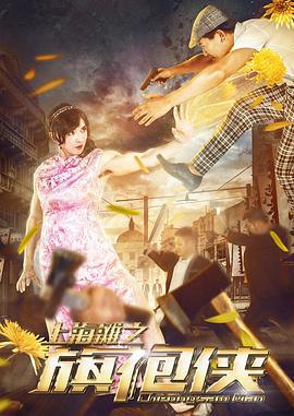 上海滩之旗袍侠 (2017)海报