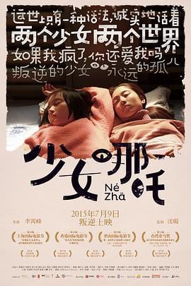 少女哪吒 (2014)海报