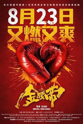 金腰带 (2024)海报