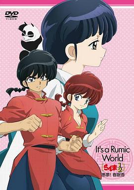 高桥留美子梦幻剧场 乱马1/2特别篇 恶梦!春眠香 らんま1/2~悪夢! 春眠香 (2009)海报