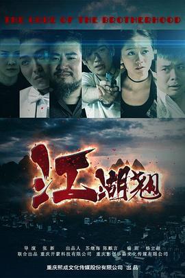 江湖翘 (2016)海报