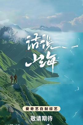 话说山海 (2024)海报