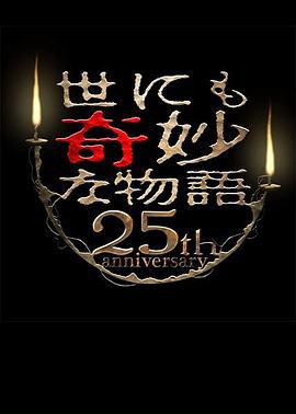 世界奇妙物语 25周年秋季特别篇 电影导演篇 世にも奇妙な物語 25周年記念！秋の2週連続SP～映画監督編～ (2015)海报