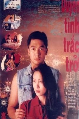 末路危情 (1994)海报