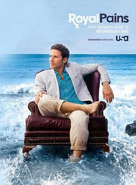 欲海医心 第五季 Royal Pains Season 5 (2013)海报