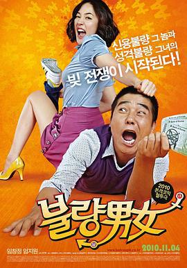 不良男女 불량남녀 (2010)海报