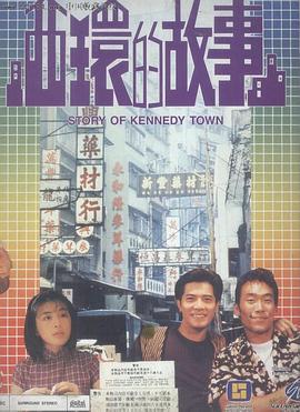 西环的故事 西環的故事 (1990)海报