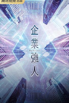 企业强人 企業強人 (2024)海报