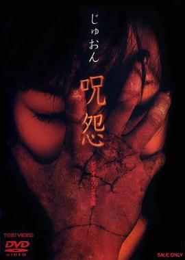 咒怨 录像带版 呪怨 ビデオオリジナル版 (2000)海报