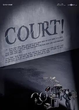 COURT! (2026)海报