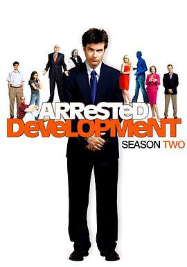 发展受阻 第二季 Arrested Development Season 2 (2004)海报