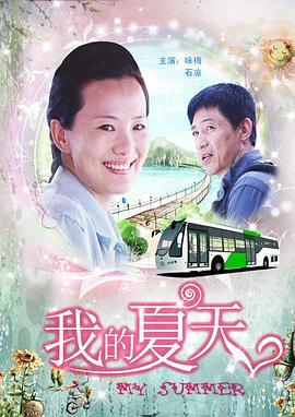 我的夏天 (2011)海报