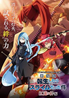 剧场版 关于我转生变成史莱姆这档事 劇場版 転生したらスライムだった件 紅蓮の絆編 (2022)海报